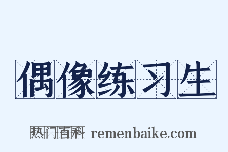 偶像练习生是什么意思的图片